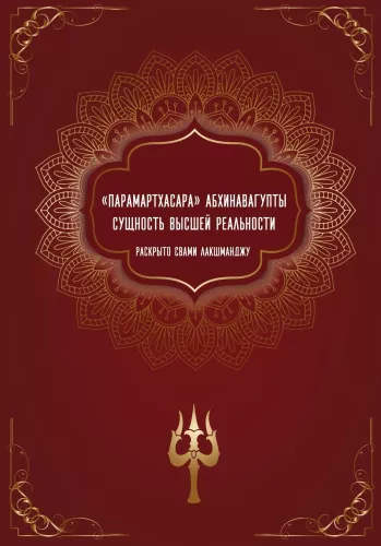 Paramarthasara of Abhinavagupta. The Essence of Highest Reality