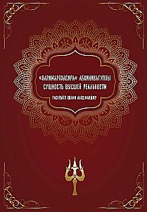 Paramarthasara of Abhinavagupta. The Essence of Highest Reality