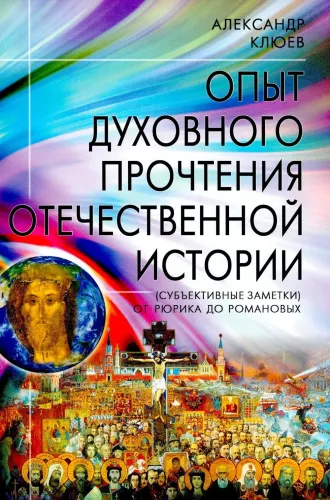 The Experience of Spiritual Reading of National History. From Rurik to the Romanovs