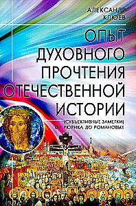 The Experience of Spiritual Reading of National History. From Rurik to the Romanovs