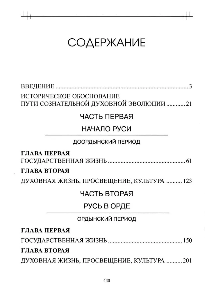 The Experience of Spiritual Reading of National History. From Rurik to the Romanovs