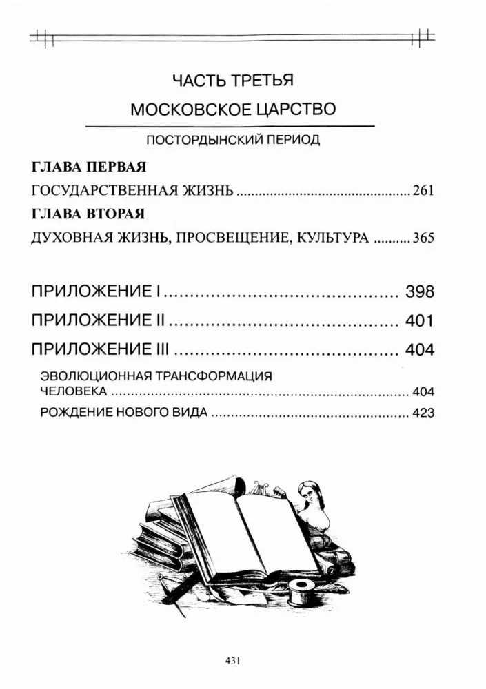 The Experience of Spiritual Reading of National History. From Rurik to the Romanovs