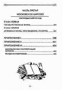 The Experience of Spiritual Reading of National History. From Rurik to the Romanovs