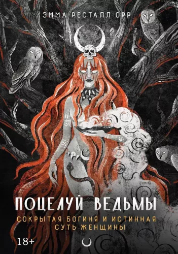 The Witch's Kiss. The Hidden Goddess and the True Essence of Woman