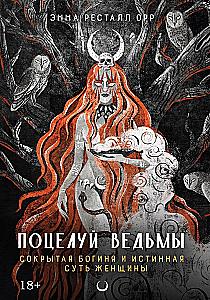 The Witch's Kiss. The Hidden Goddess and the True Essence of Woman