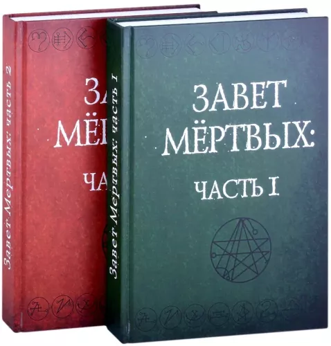 Завет Мертвых. В 2-х частях (комплект из 2-х книг)