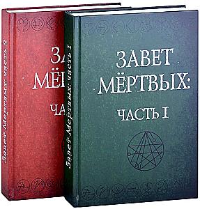Завет Мертвых. В 2-х частях (комплект из 2-х книг)