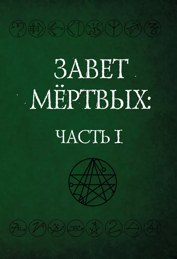 Завет Мертвых. В 2-х частях (комплект из 2-х книг)