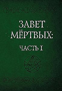 Завет Мертвых. В 2-х частях (комплект из 2-х книг)