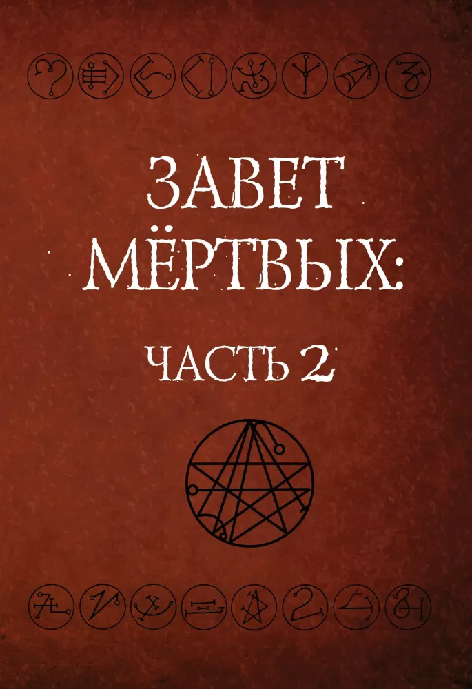 Завет Мертвых. В 2-х частях (комплект из 2-х книг)