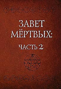 Завет Мертвых. В 2-х частях (комплект из 2-х книг)