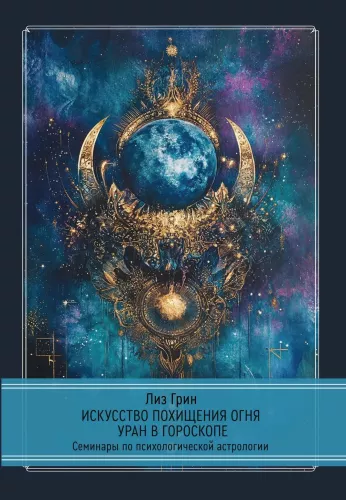 The Art of Stealing Fire. Uranus in the Horoscope. Seminars on Psychological Astrology