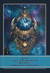 The Art of Stealing Fire. Uranus in the Horoscope. Seminars on Psychological Astrology