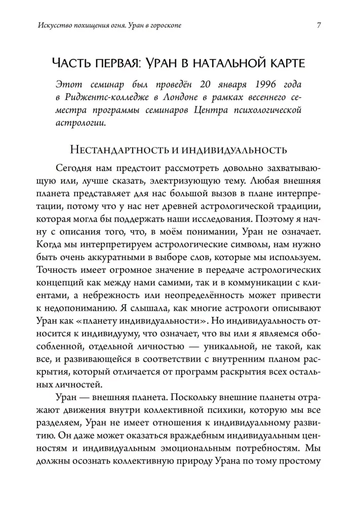 The Art of Stealing Fire. Uranus in the Horoscope. Seminars on Psychological Astrology
