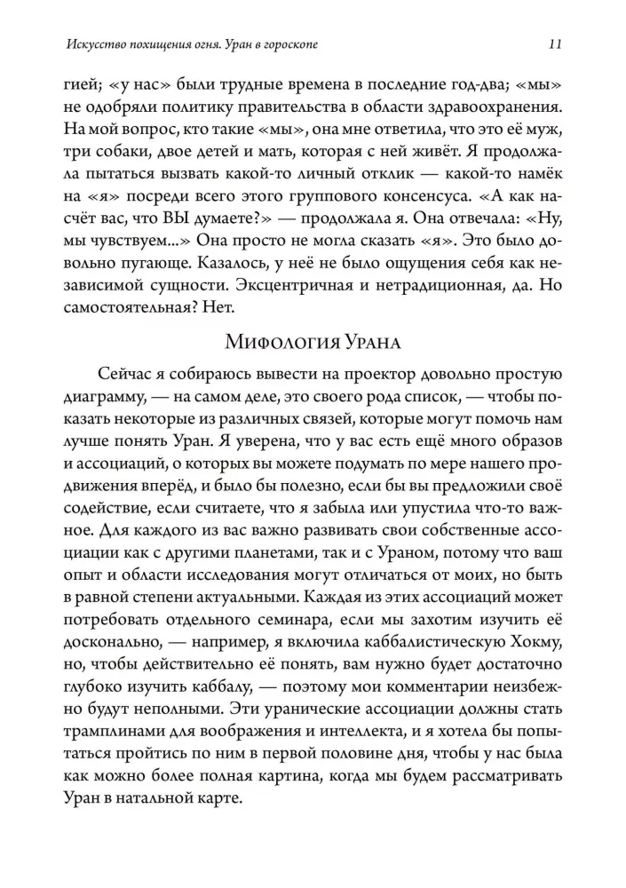 The Art of Stealing Fire. Uranus in the Horoscope. Seminars on Psychological Astrology