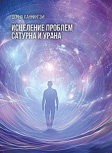 Healing the Problems of Saturn and Uranus