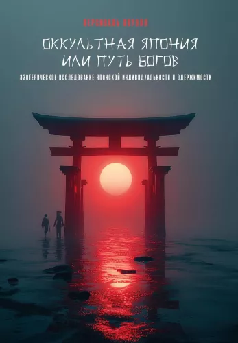 Occult Japan or The Way of the Gods. Esoteric Study of Japanese Individuality and Obsession