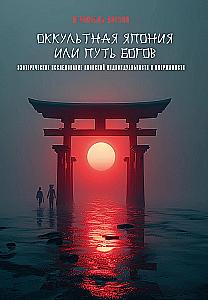 Occult Japan or The Way of the Gods. Esoteric Study of Japanese Individuality and Obsession