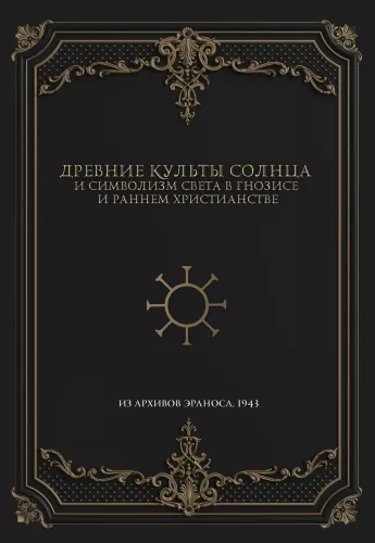 Древние культы Солнца и символизм света в гнозисе и раннем христианстве. Из архивов Эраноса 1943