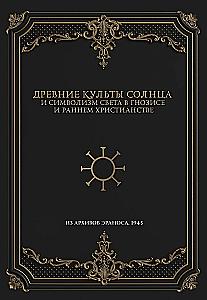 Древние культы Солнца и символизм света в гнозисе и раннем христианстве. Из архивов Эраноса 1943