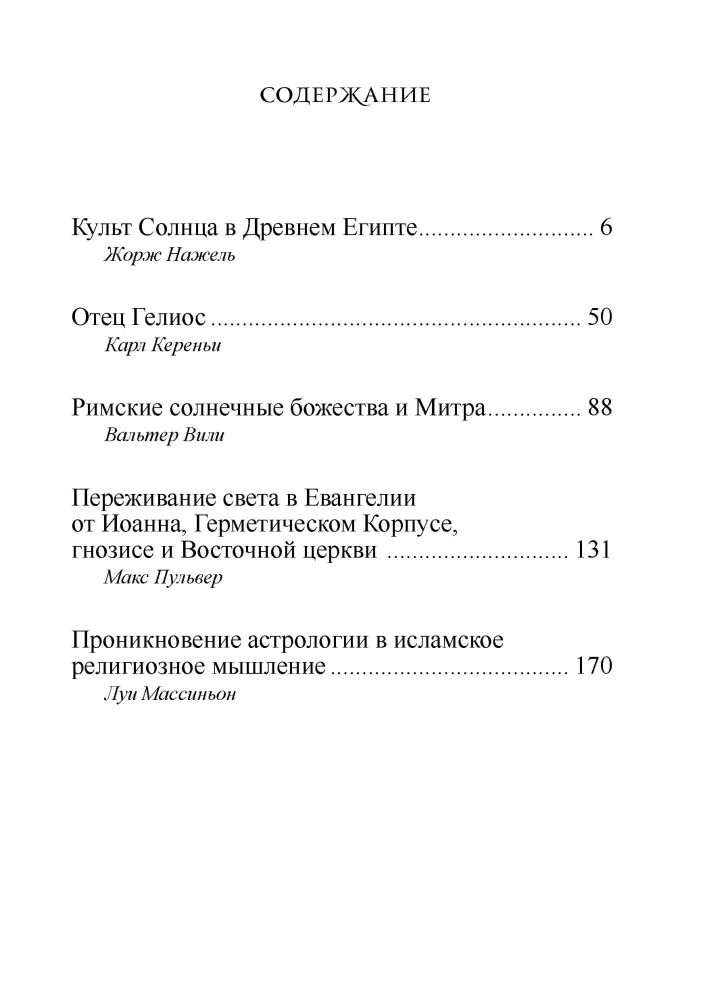 Древние культы Солнца и символизм света в гнозисе и раннем христианстве. Из архивов Эраноса 1943