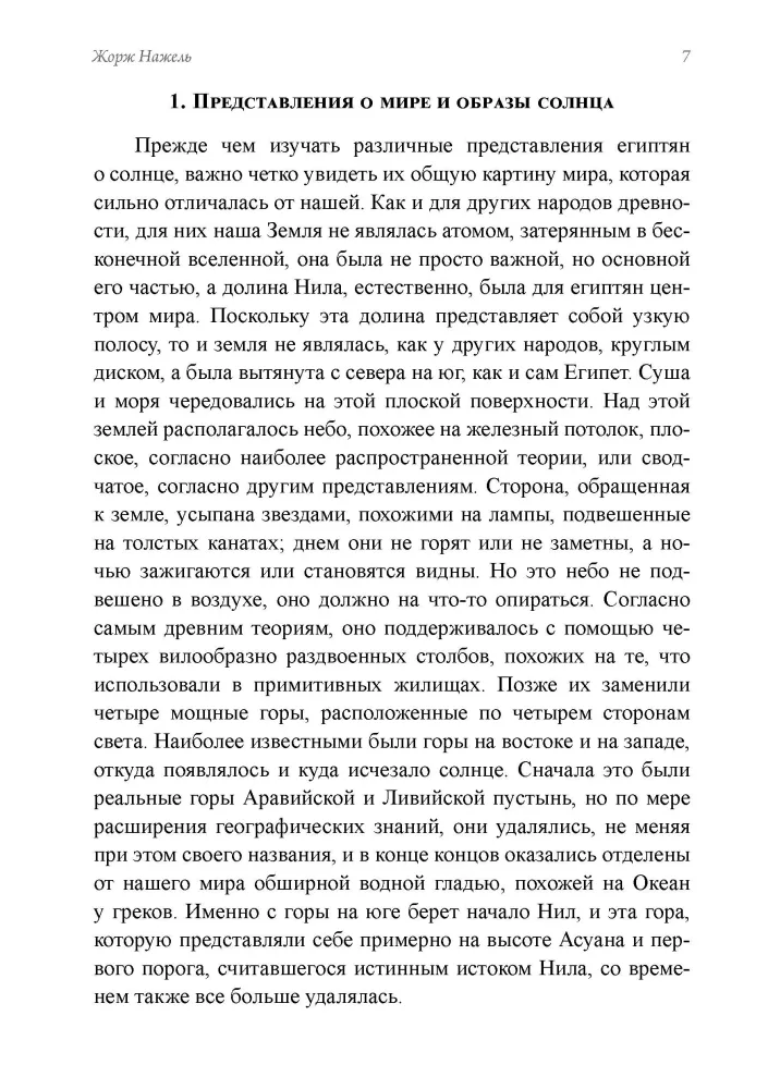 Древние культы Солнца и символизм света в гнозисе и раннем христианстве. Из архивов Эраноса 1943