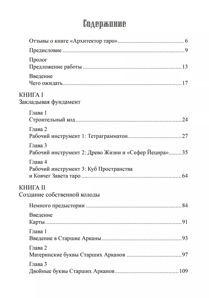 Архитектор таро. Как стать Зодчим своего Духовного Храма
