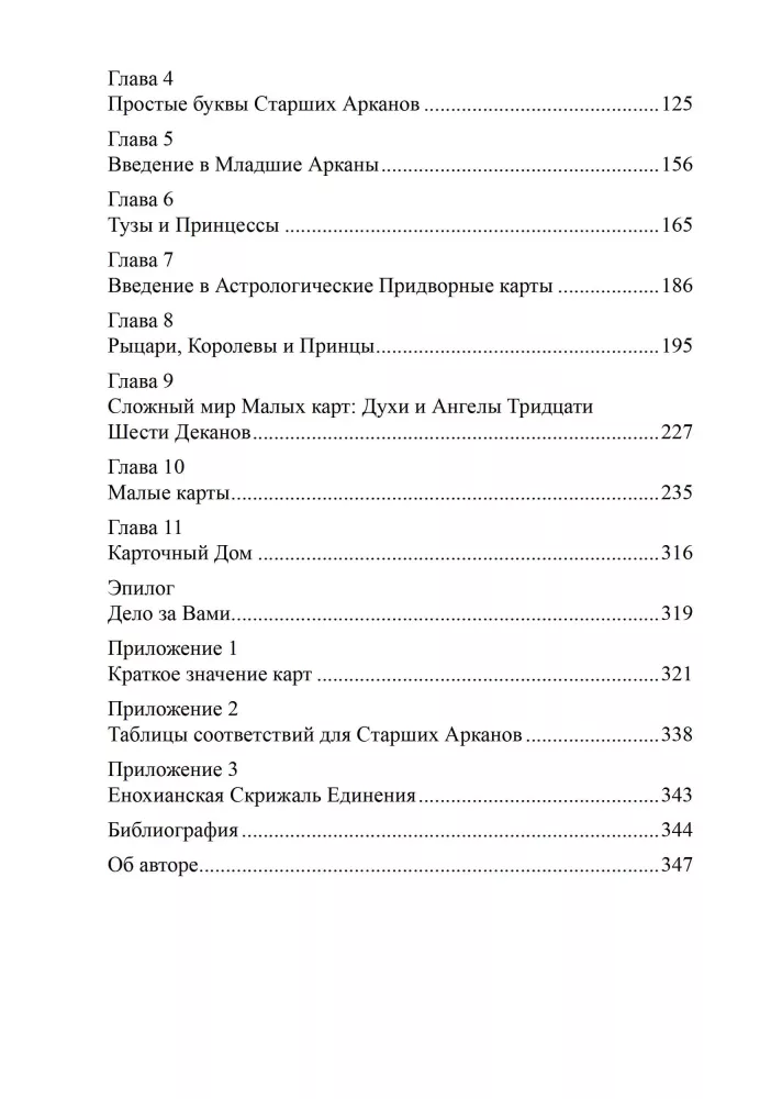 Архитектор таро. Как стать Зодчим своего Духовного Храма