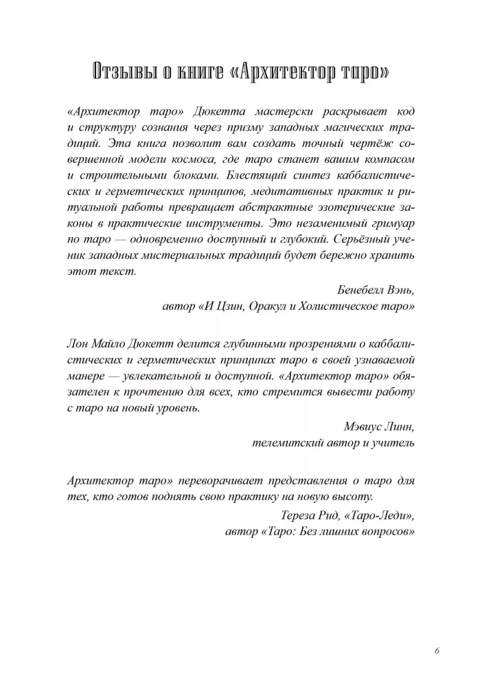 Архитектор таро. Как стать Зодчим своего Духовного Храма