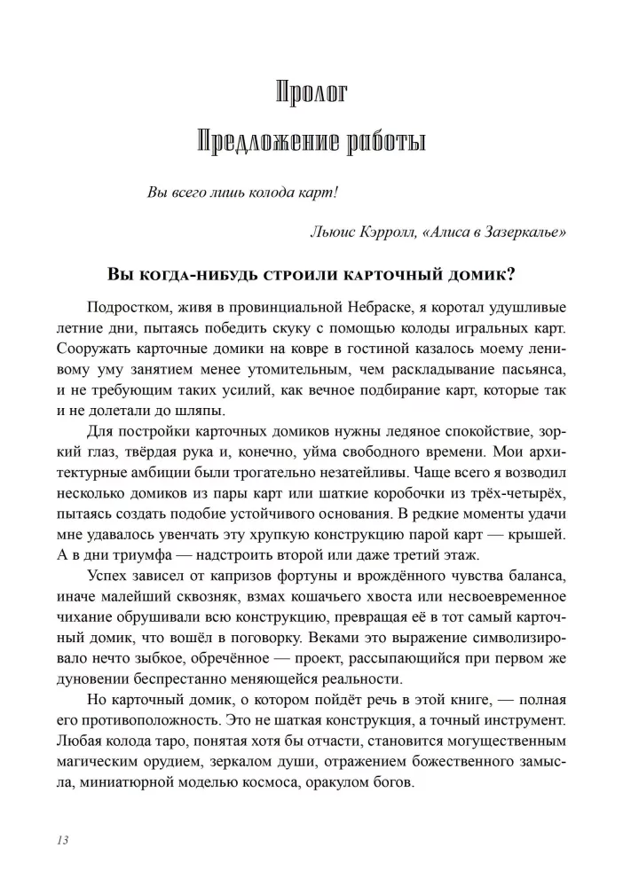 Архитектор таро. Как стать Зодчим своего Духовного Храма