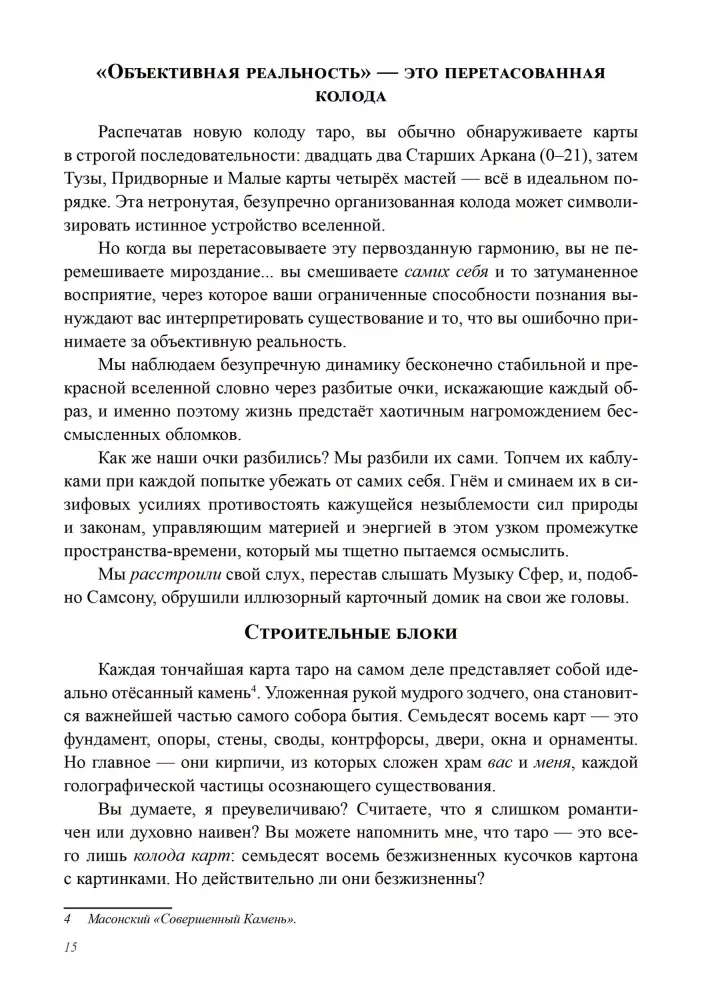 Архитектор таро. Как стать Зодчим своего Духовного Храма