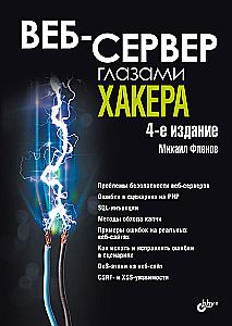 Serwer WWW oczami hakera