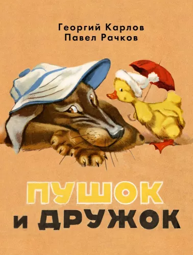 Puszek i Przyjaciel