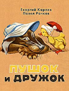 Puszek i Przyjaciel