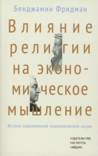 Влияние религии на экономическое мышление