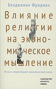 Влияние религии на экономическое мышление