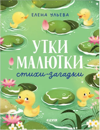 Ducklings. Riddles-Poems