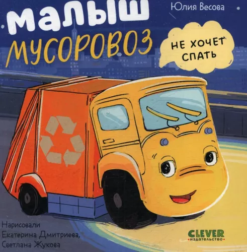 Baby Garbage Truck Doesn't Want to Sleep