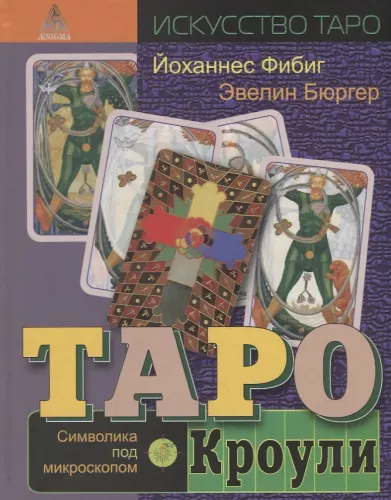 Crowley Tarot. Symbolism Under the Microscope