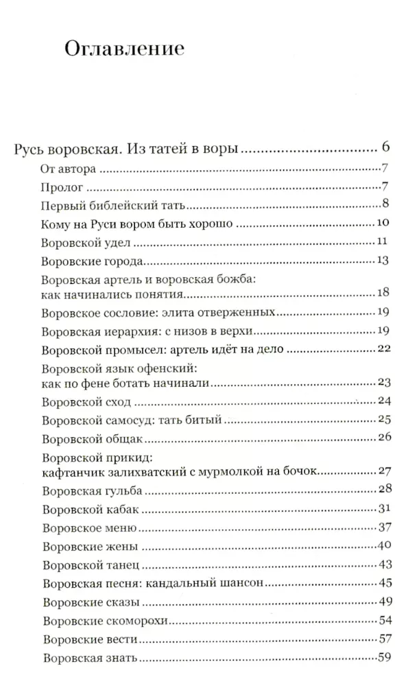Thief Rus. From Taties to Thieves