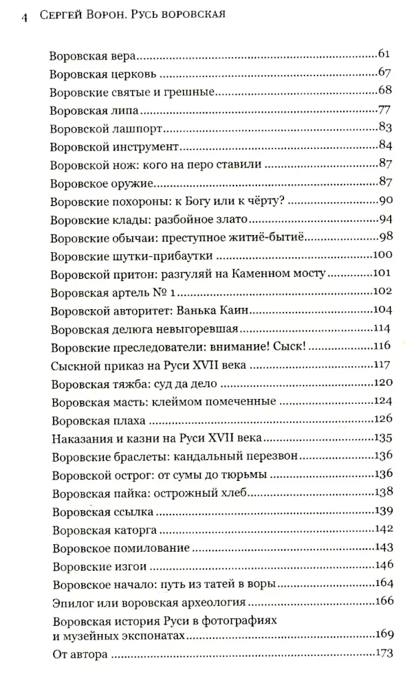 Thief Rus. From Taties to Thieves