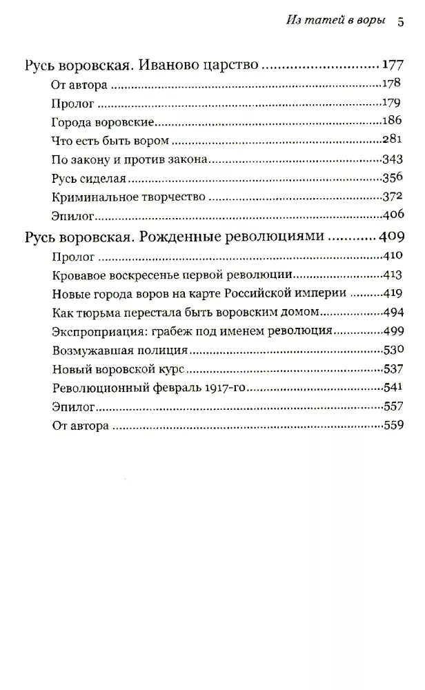 Thief Rus. From Taties to Thieves