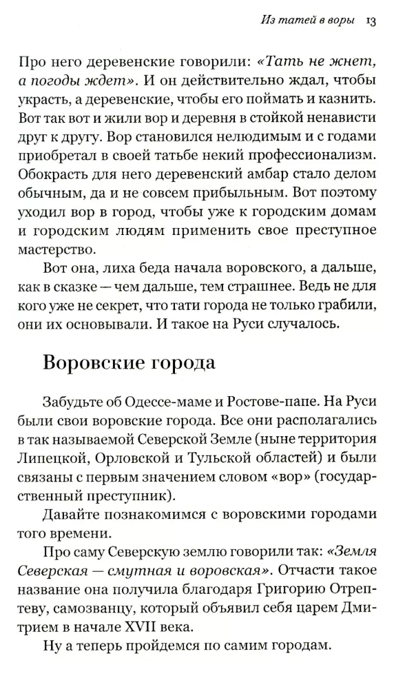 Thief Rus. From Taties to Thieves