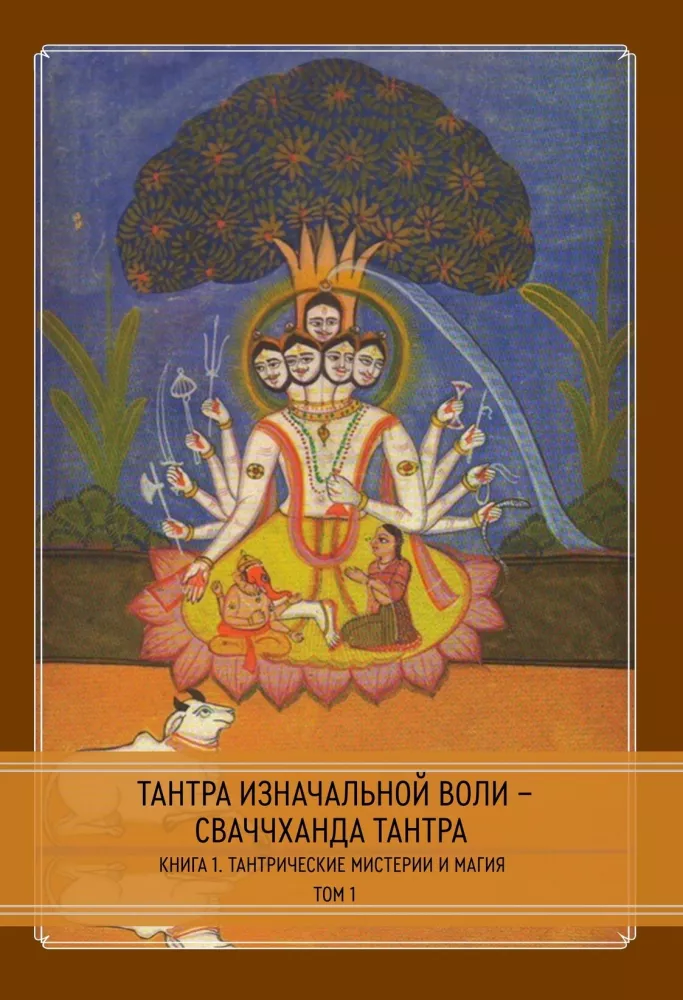 Тантра Изначальной Воли - Сваччханда Тантра. В 2-х частях (комплект из 2-х книг)