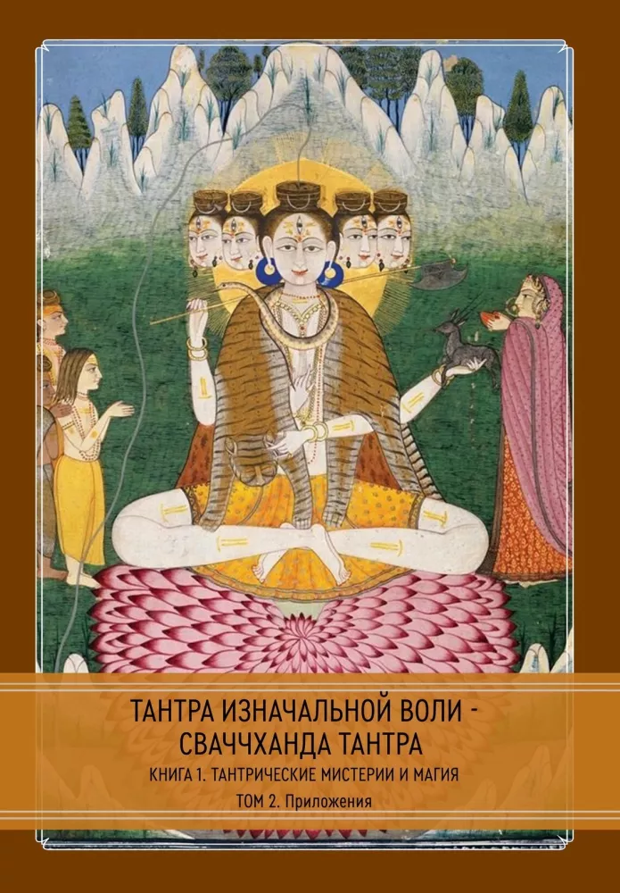 Тантра Изначальной Воли - Сваччханда Тантра. В 2-х частях (комплект из 2-х книг)