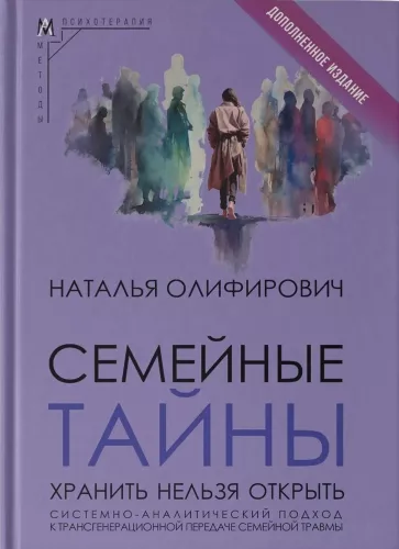 Tajemnice rodzinne: przechowywać, nie otwierać. Systemowo-analityczne podejście do transgeneracyjnego przekazu rodzinnej traumy