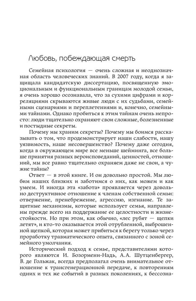 Tajemnice rodzinne: przechowywać, nie otwierać. Systemowo-analityczne podejście do transgeneracyjnego przekazu rodzinnej traumy