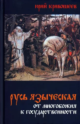 Pagan Rus. From Polytheism to Statehood