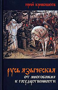 Pagan Rus. From Polytheism to Statehood