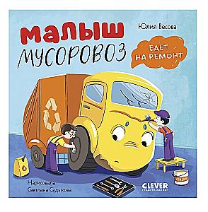 Little Garbage Truck (set of 4 books)